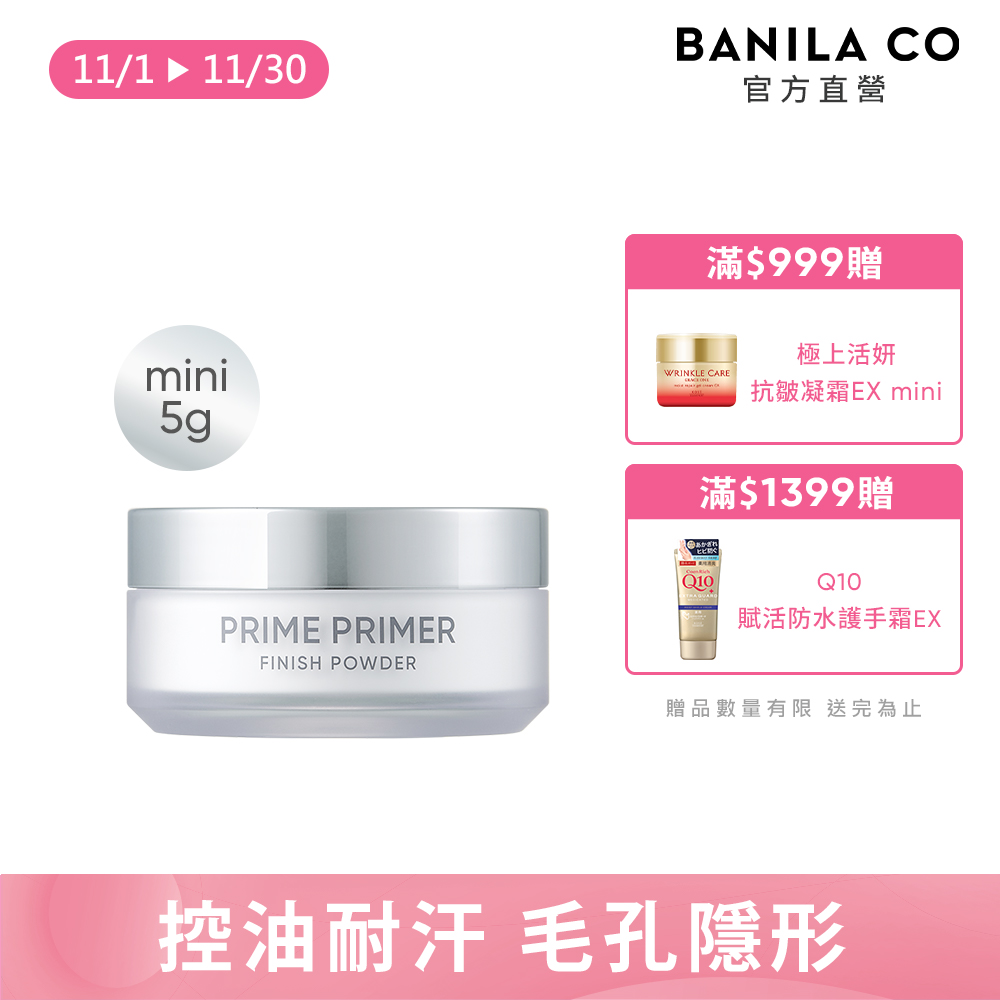 Banila Co (新包裝)Prime 持妝控油蜜粉 mini 5g（其他規格）