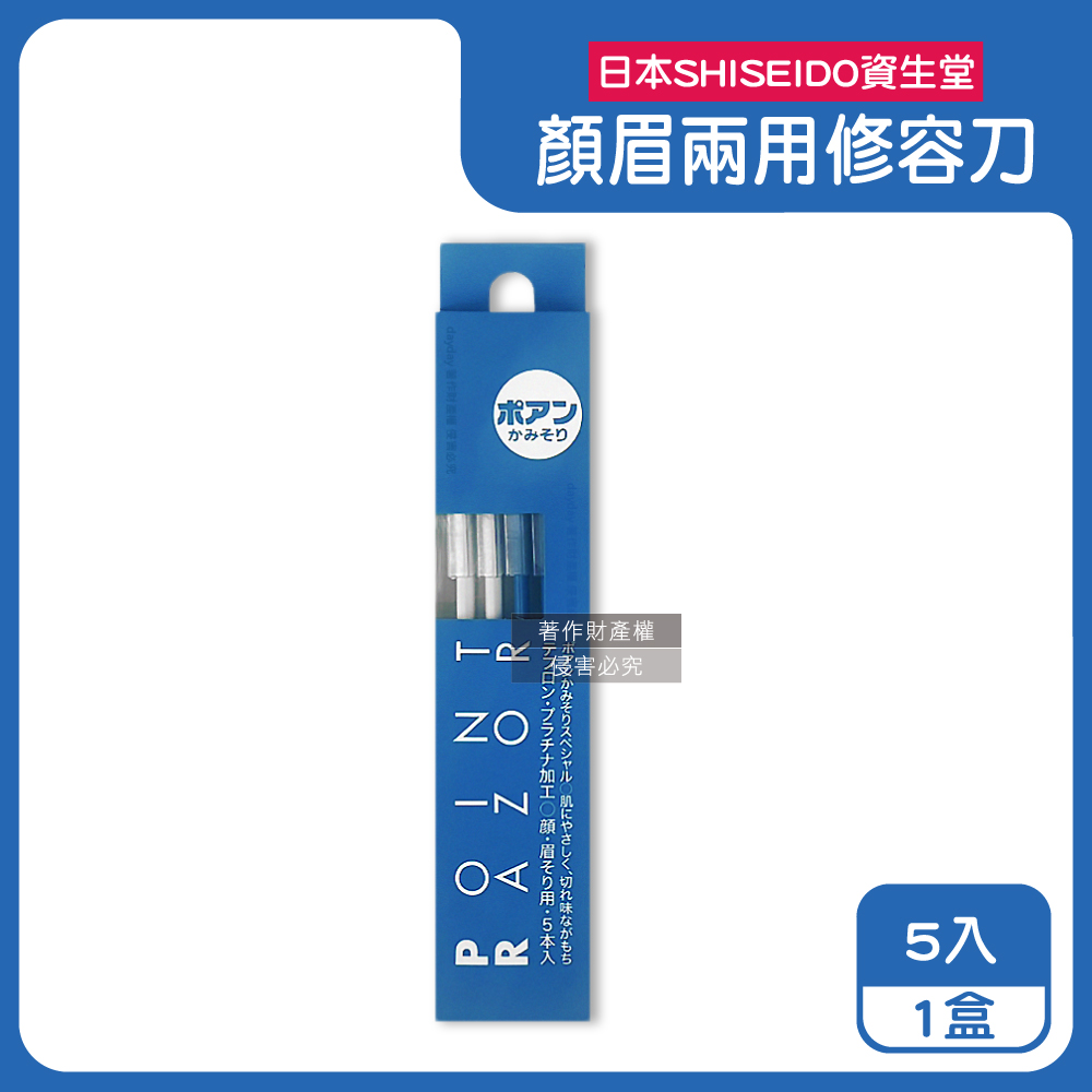 SHISEIDO 資生堂 日本Point Razor顏眉兩用修容刀5入/盒(Fine Today臉部眉型修飾刀,仕女面部美容刀)