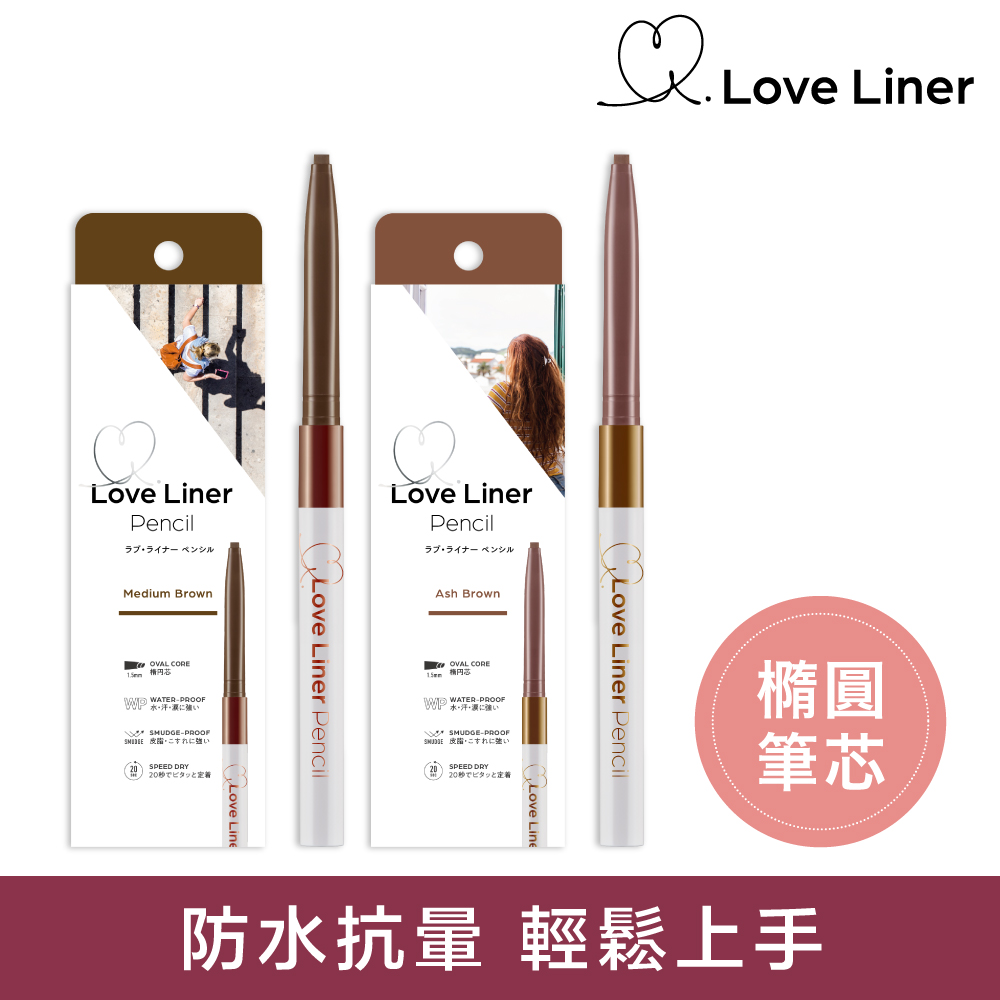 Love Liner 隨心所慾超防水眼線筆(多款任選)
