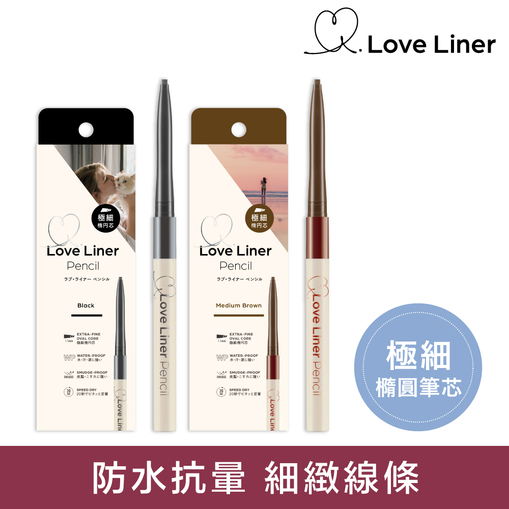 Love Liner 隨心所慾超防水極細眼線筆(多款任選)
