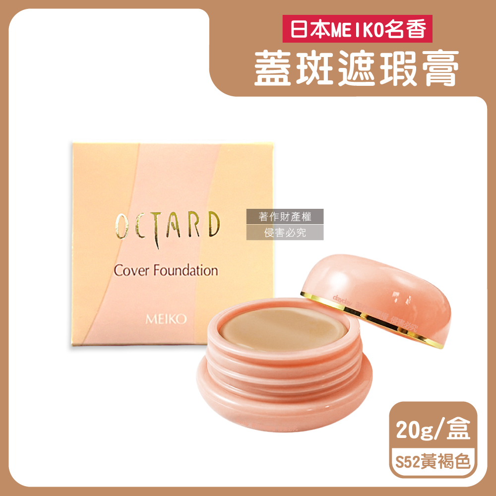 日本MEIKO名香-OCTARD歐達兒角鯊烷蓋斑粉餅20g/盒(S52黃褐色底妝快速補妝急救美膚霜)