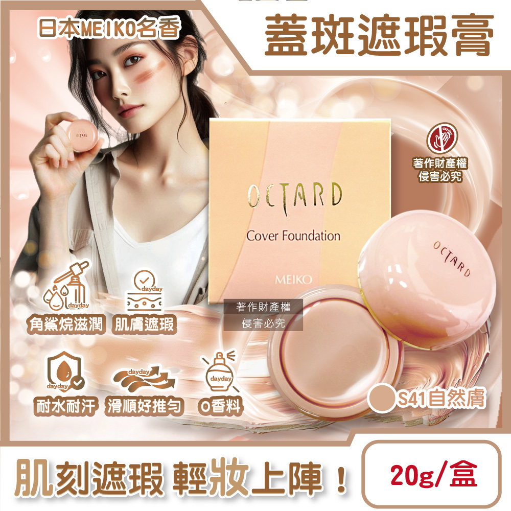 日本MEIKO名香-OCTARD歐達兒角鯊烷潤澤粉底蓋斑遮瑕膏20g/盒-S41自然膚