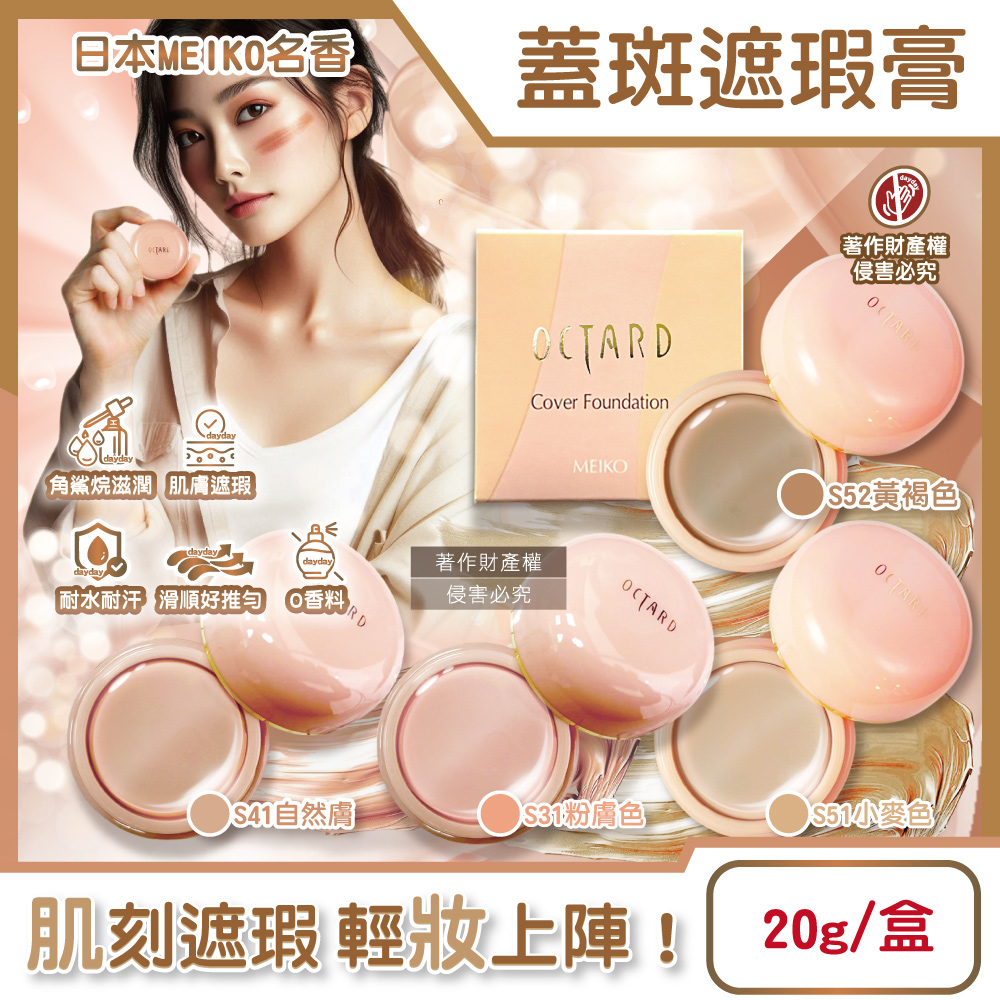 日本MEIKO名香-OCTARD歐達兒角鯊烷潤澤粉底蓋斑遮瑕膏20g/盒(粉膚色/自然膚/小麥色/黃褐色_4款可選)