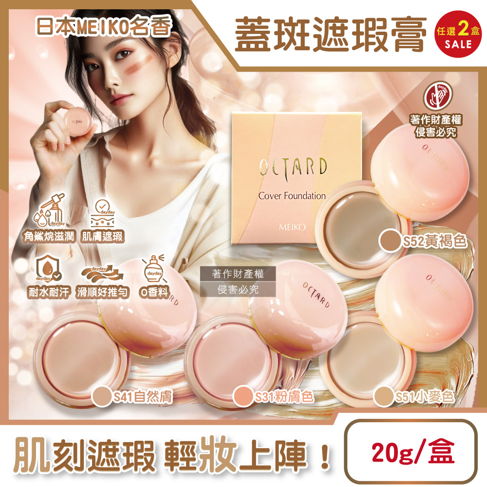 (2盒超值組)日本MEIKO名香-OCTARD歐達兒粉底蓋斑遮瑕膏20g/盒(粉膚色/自然膚/小麥色/黃褐色_4款可選)