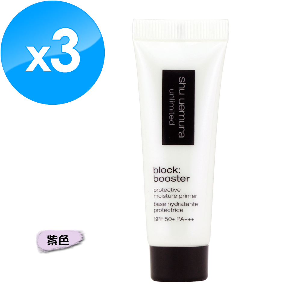 Shu Uemura 植村秀 無極限保濕妝前乳 10ML x 3 #紫色