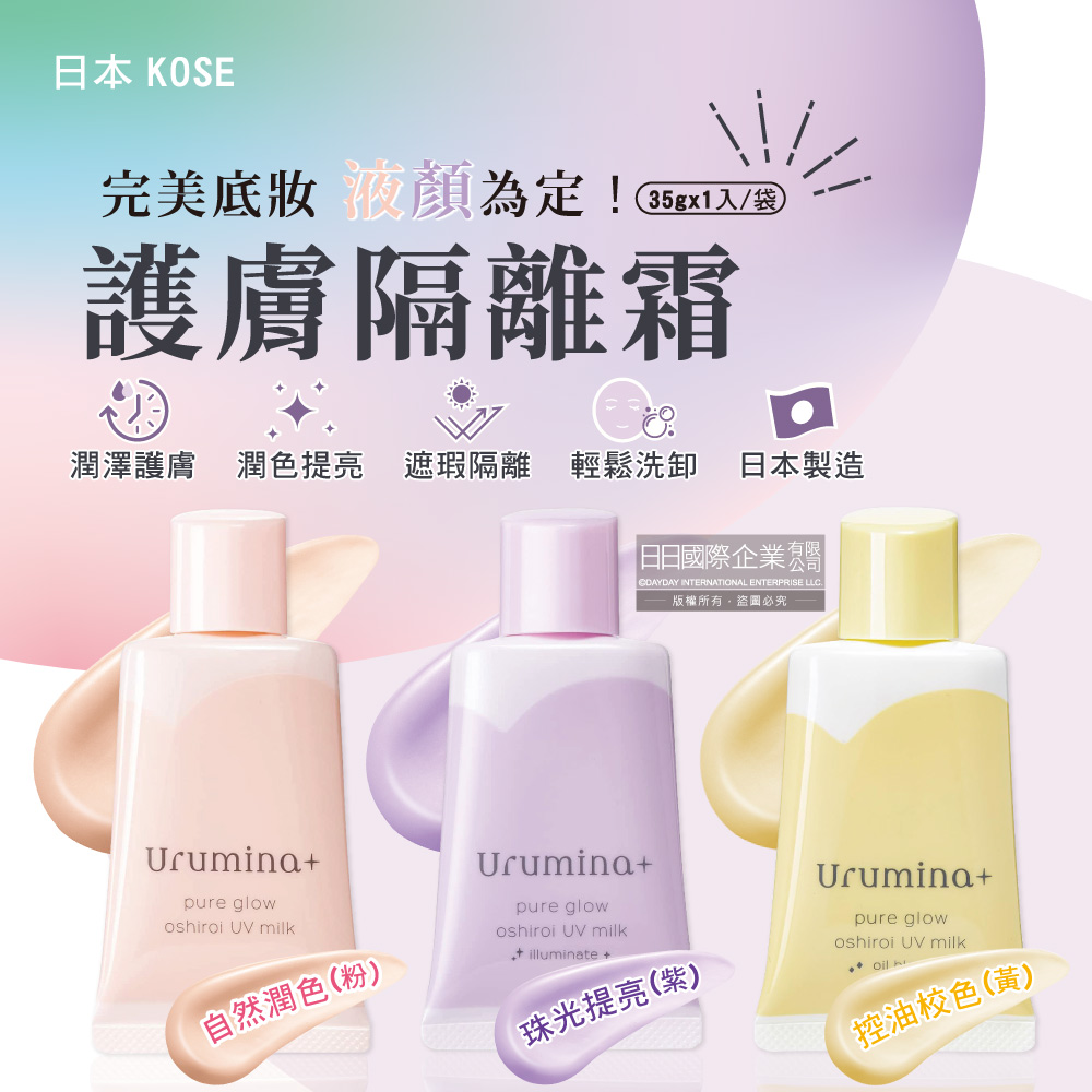 KOSE 高絲 日本Urumina+晨間潤澤乳液防護肌膚隔離霜35gx1入/袋(自然潤色/珠光提亮/控油校色_3款可選)