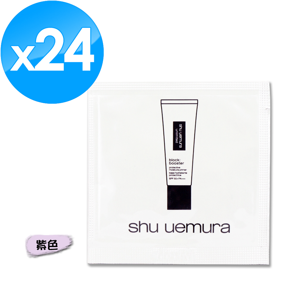 Shu Uemura 植村秀 無極限保濕妝前乳 1ML x 24 -紫色
