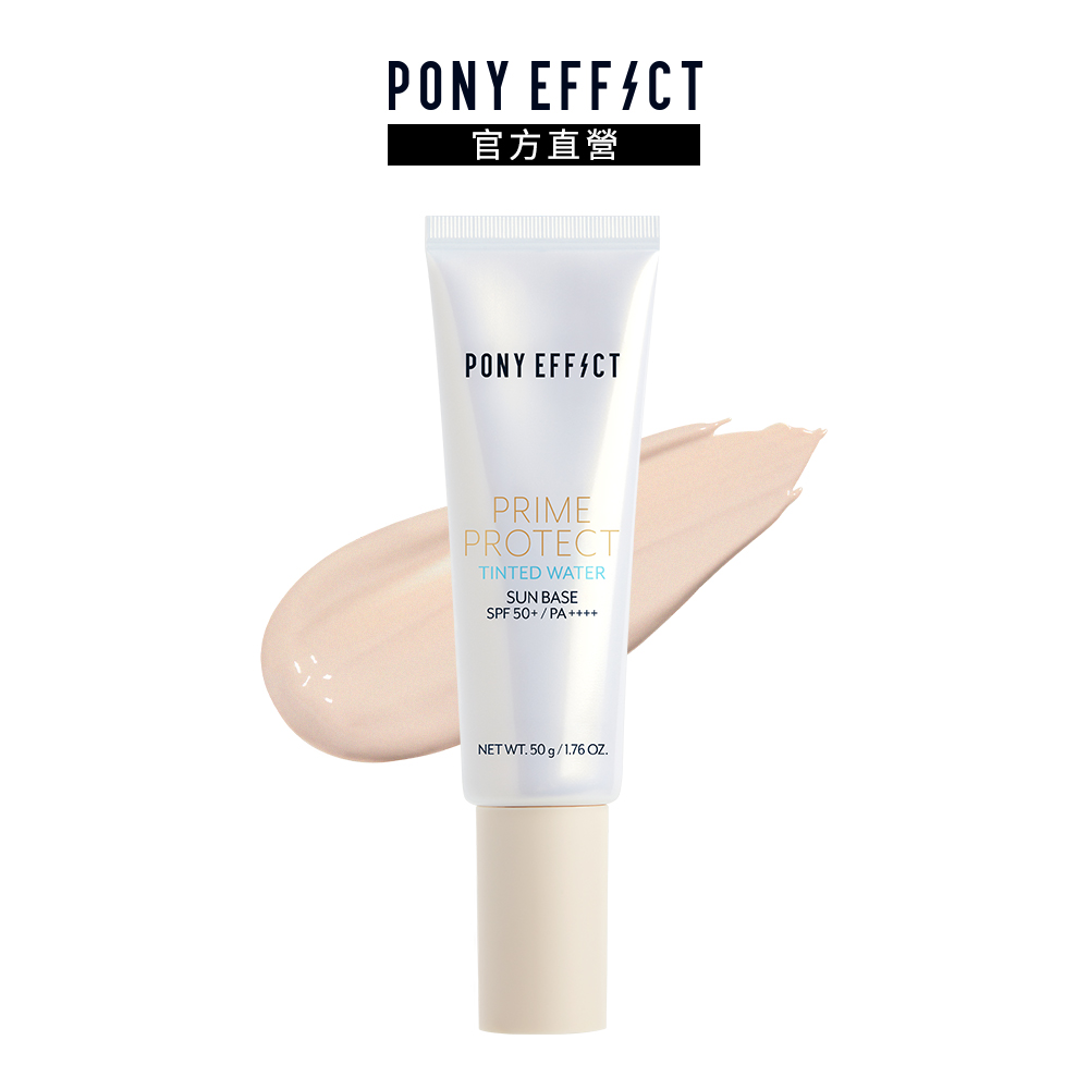 PONY EFFECT 水透光妝前防護乳SPF50+PA++++(膚色)50g（其他規格）