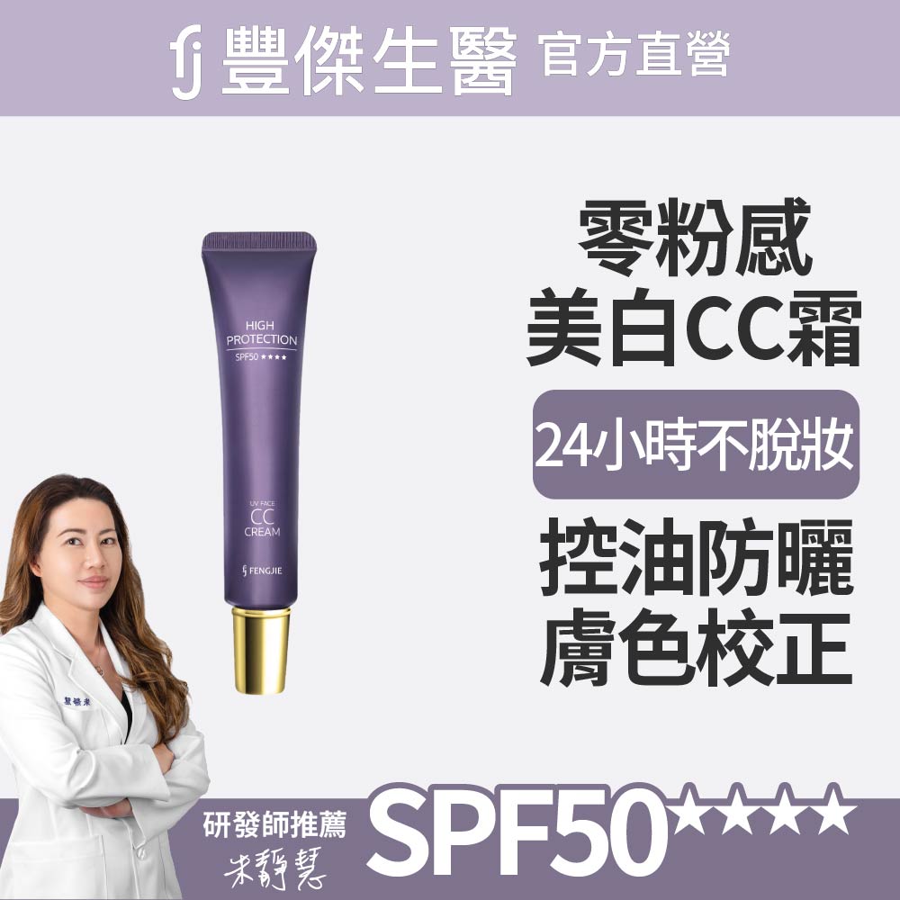 FJ 豐傑生醫 【零粉感控油美白CC霜】美白x遮瑕 24小時不脫妝 2025女人我最大好評(30ml/支)