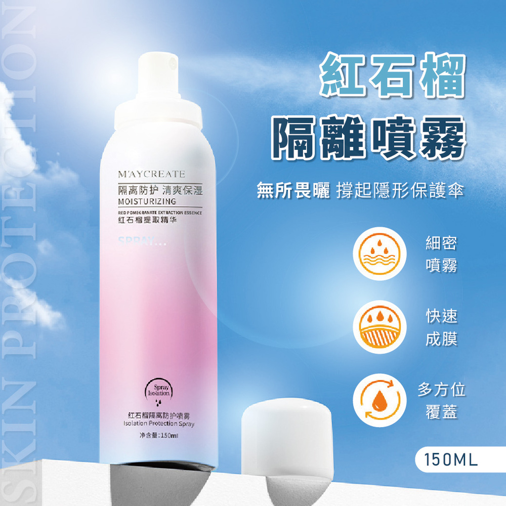紅石榴防曬噴霧 4入(防曬噴霧  補水保濕噴霧 防曬霜)