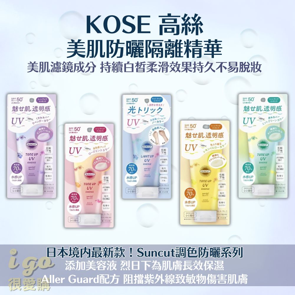 KOSE 高絲 新款 美肌調色防曬隔離精華