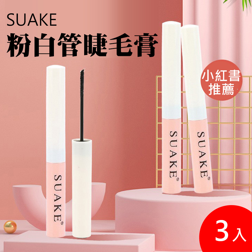 SUAKE粉白管睫毛膏 1.5g  3入