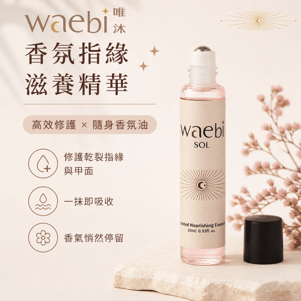 waebi 唯沐香氛 香氛指緣滋養精華 10g 緋日玫瑰