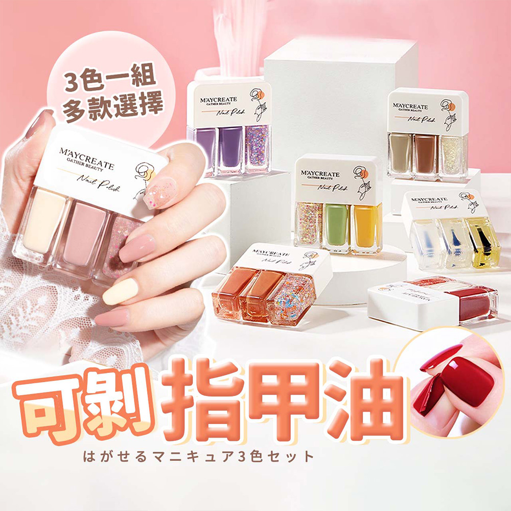 【幕日嚴選】指甲油 甲油膠 可剝指甲油 可撕指甲油 水性指甲油 磨砂封層 三色一組 護甲滋養