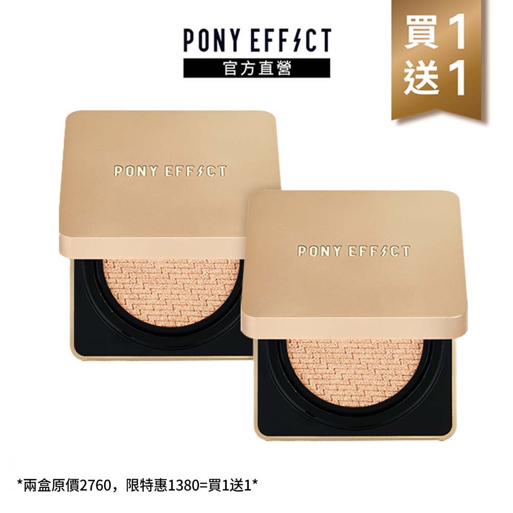 PONY EFFECT 絕對持久無瑕氣墊升級版 任選2入組 (2盒4蕊)