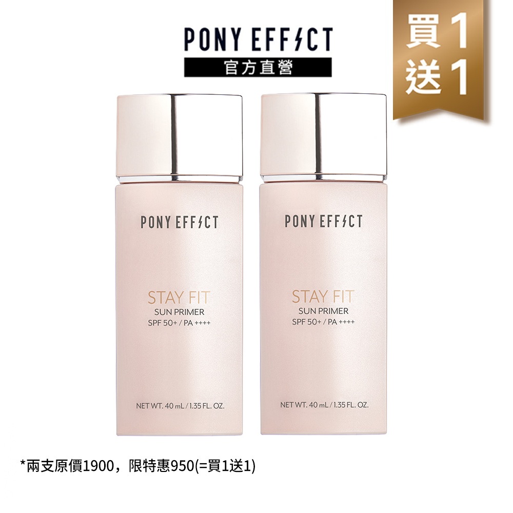 PONY EFFECT 水透嫩妝前防護乳SPF50+PA++++ 40ml 兩入組