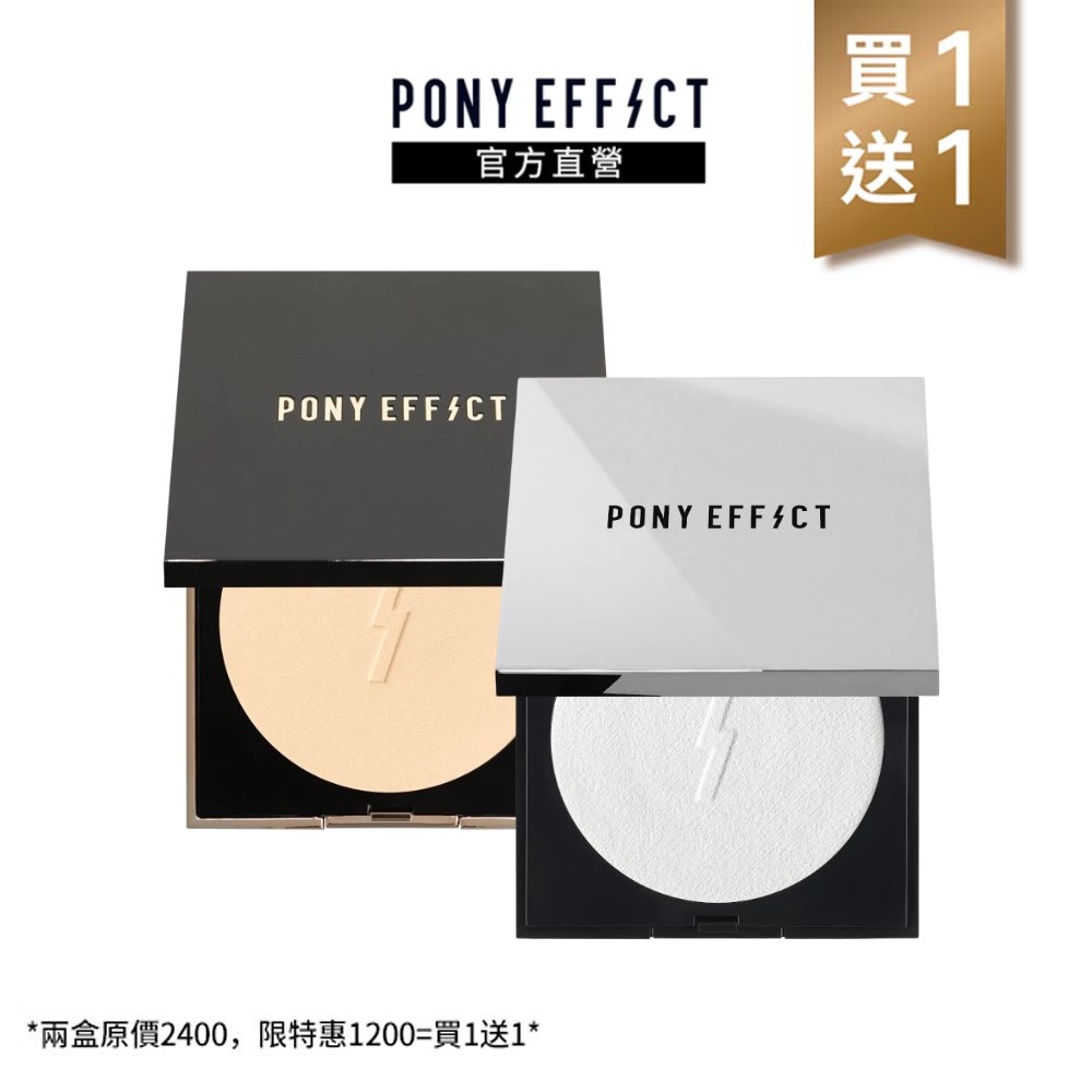 PONY EFFECT 無重力裸肌蜜粉餅+零粉感柔焦粉餅