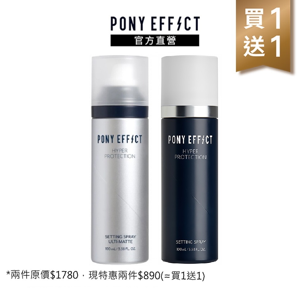 PONY EFFECT 絕對持久定妝噴霧(經典持妝版/控油特霧版)