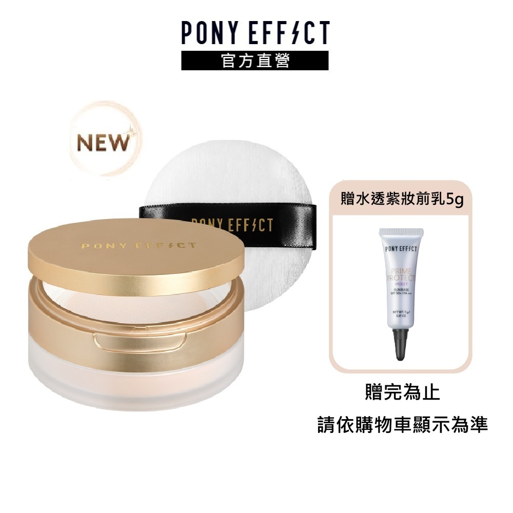 PONY EFFECT 絕對持久柔焦蜜粉(柔膚) 10g