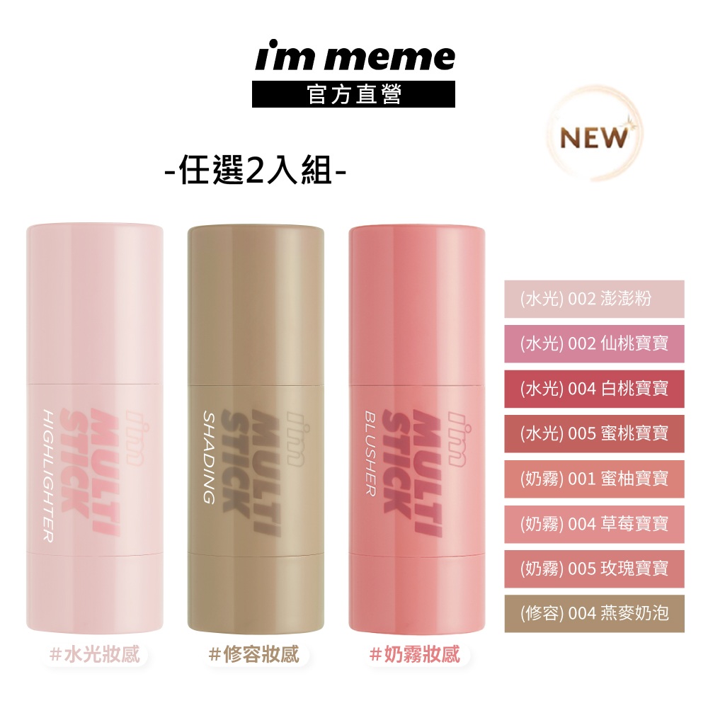 I’M MEME 我愛嫩顏棒(水光/修容/眼頰) 任選2入組