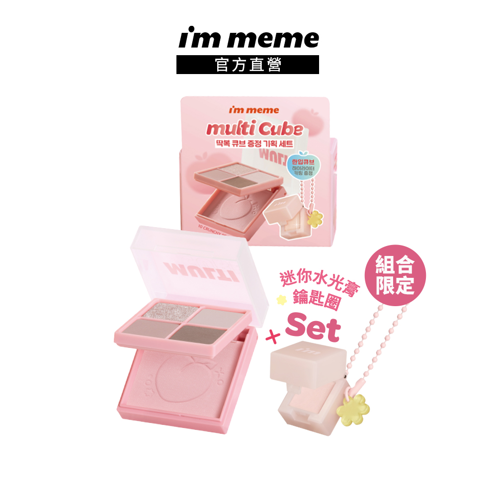 I’M MEME 我愛口袋彩妝小方盒打亮吊飾組