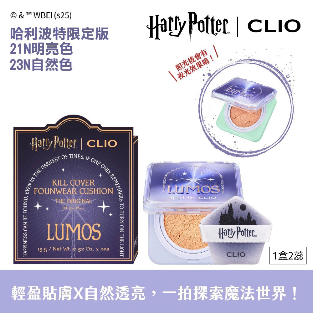 CLIO 珂莉奧 羽緻無限緞光氣墊粉餅-哈利波特限定版 SPF50+, PA+++