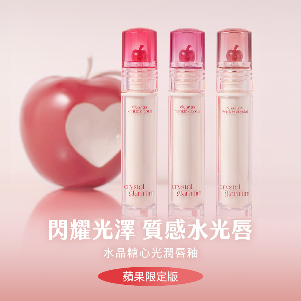 CLIO 珂莉奧 水晶糖心光潤唇釉 -蘋果限定版