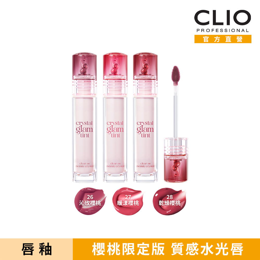 CLIO 珂莉奧 水晶糖心光潤唇釉 櫻桃限定版3.4g