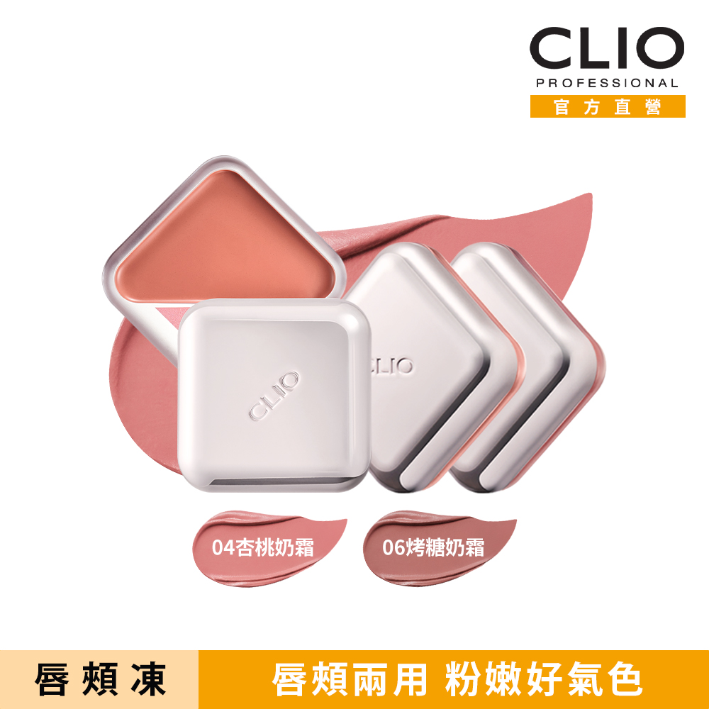 CLIO 珂莉奧 唇頰 2用 打造日常清透妝感