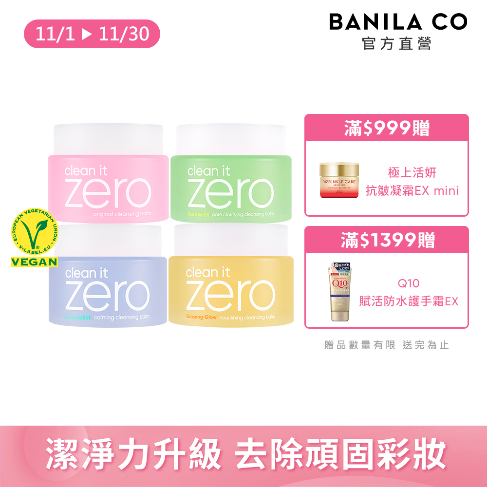 Banila Co ZERO零感肌瞬淨卸妝霜100ml-多款任選 (潤澤/控油/舒敏/滋潤)