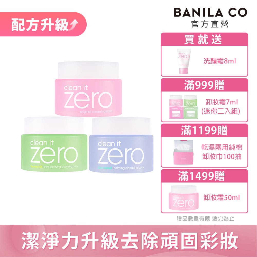 Banila Co ZERO零感肌瞬淨卸妝霜100ml-2024全新改版 卸妝升級