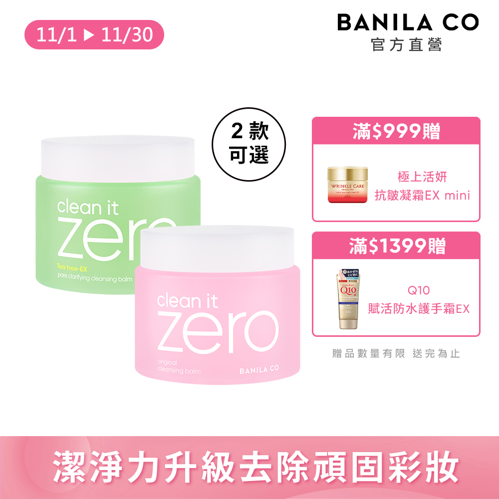 Banila Co ZERO零感肌瞬淨卸妝霜180ml