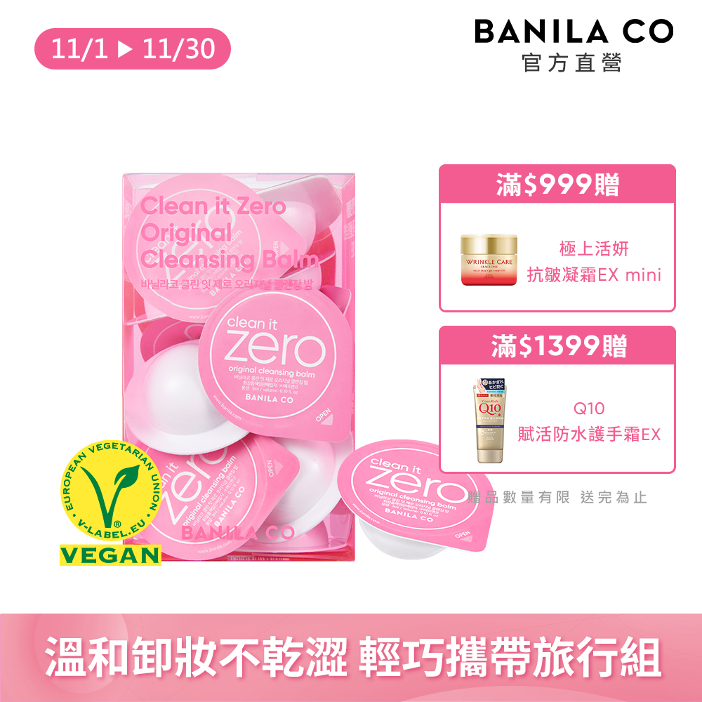 Banila Co ZERO零感肌瞬淨卸妝霜-膠囊旅行組3ml*16