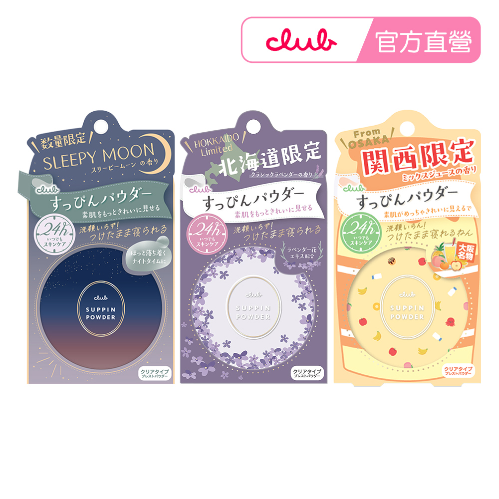 CLUB 素顏美肌蜜粉餅26g 限定款