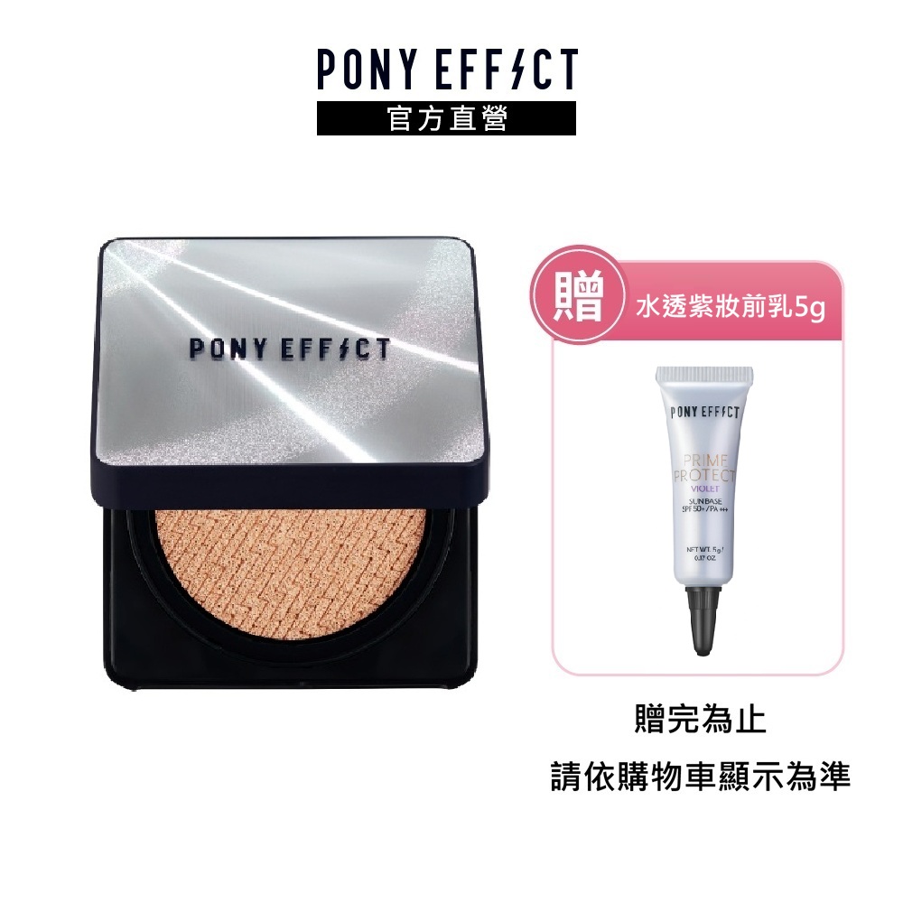 PONY EFFECT 超進化無重力氣墊粉餅-升級版 (1盒2蕊-15g*2)