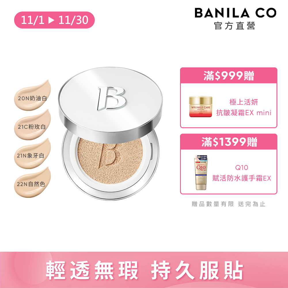 Banila Co 超完美無瑕氣墊粉餅 14g SPF38 PA++ 持久氣墊 淨白氣墊 全新升級 多款可選