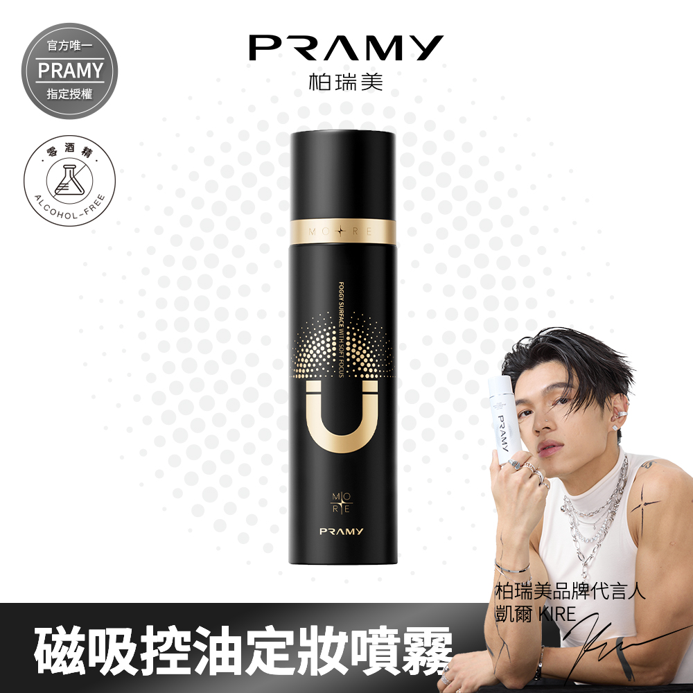PRAMY 柏瑞美 官方唯一授權 磁吸控油定粧噴霧 柔焦霧面 100ml