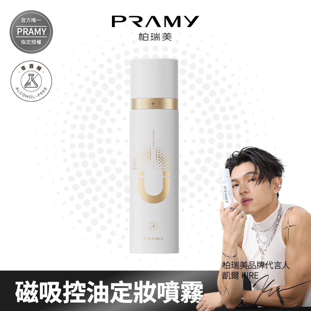 PRAMY 柏瑞美 官方唯一授權 磁吸控油定粧噴霧 水光亮面 100ml