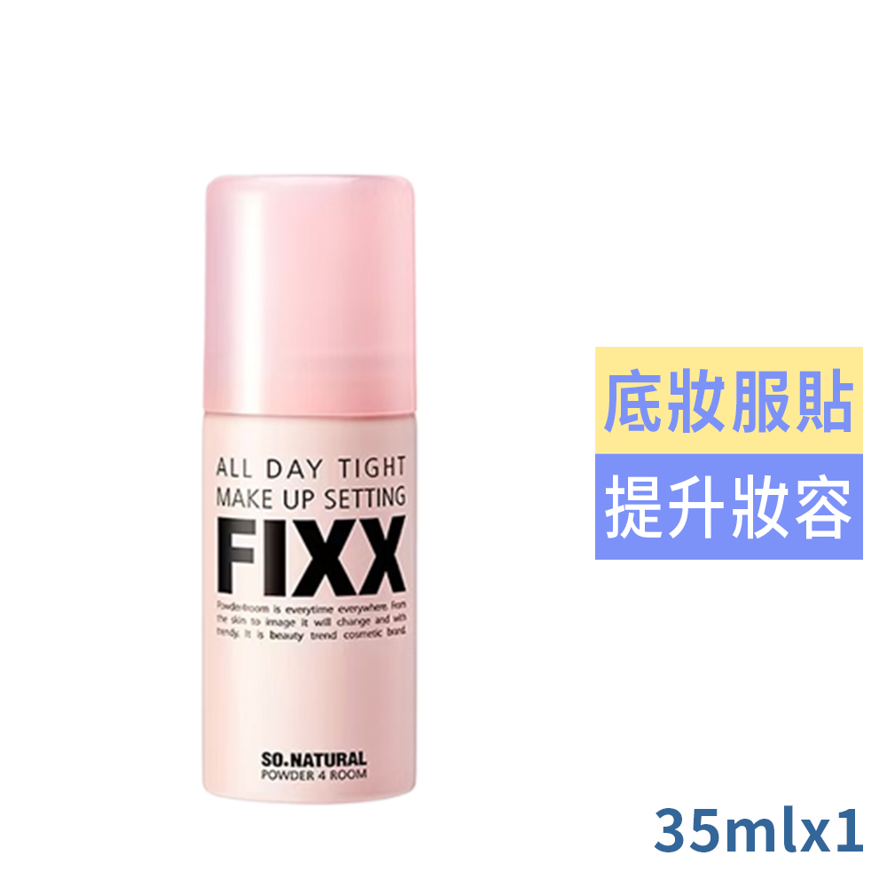 SO NATURAL FIXX 全天候完美定妝噴霧35ml (台灣公司貨)