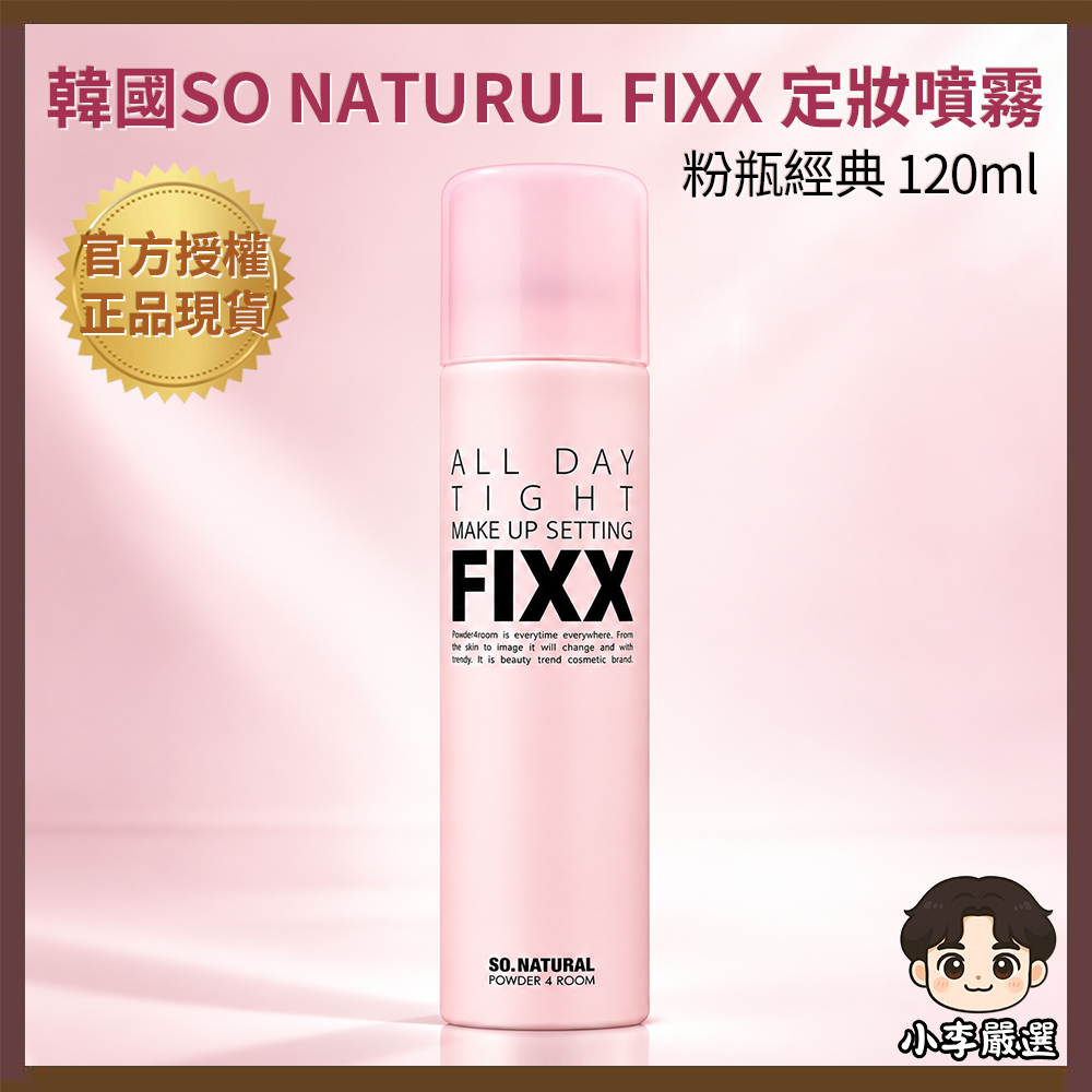 SO NATURAL 韓國SO NATURAL FIXX定妝噴霧-粉瓶經典款 120ml|持妝噴霧|控油妝容|鎖妝|補妝