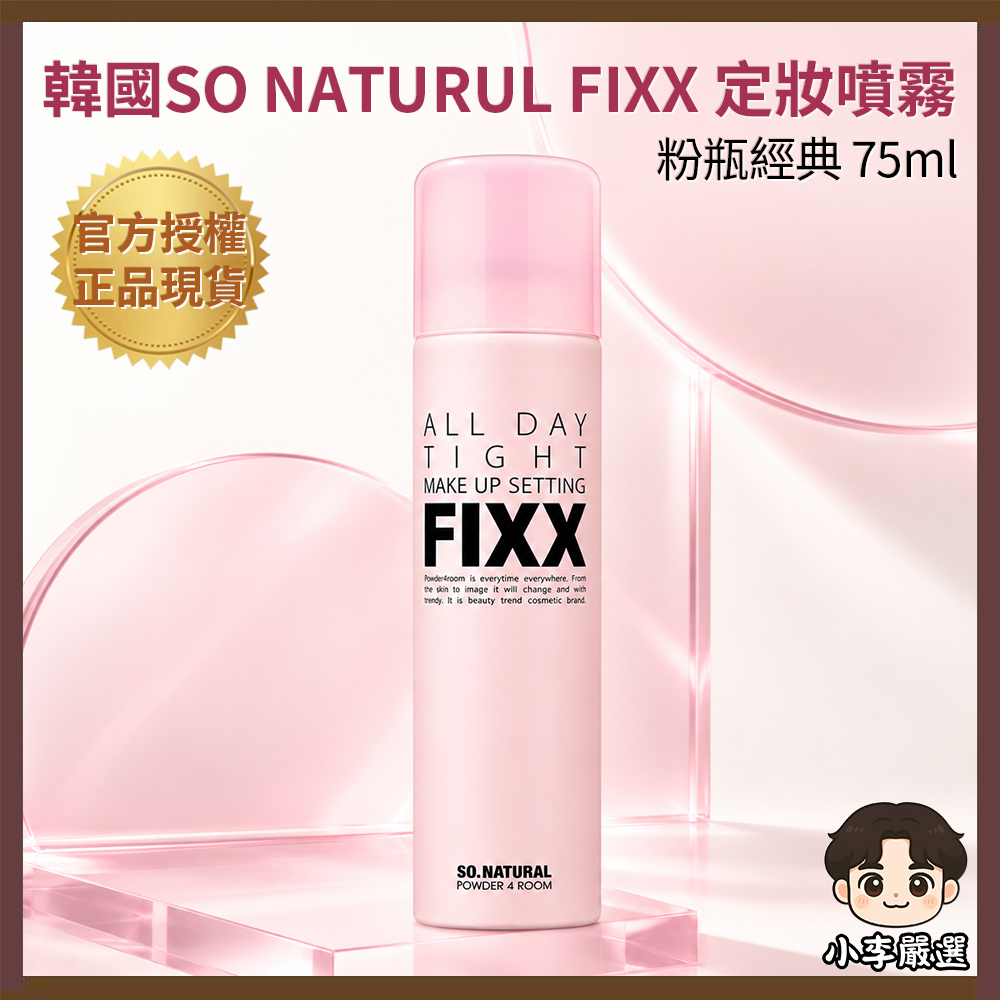SO NATURAL 韓國SO NATURAL FIXX定妝噴霧-粉瓶經典款 75ml|持妝噴霧|控油妝容|鎖妝|補妝