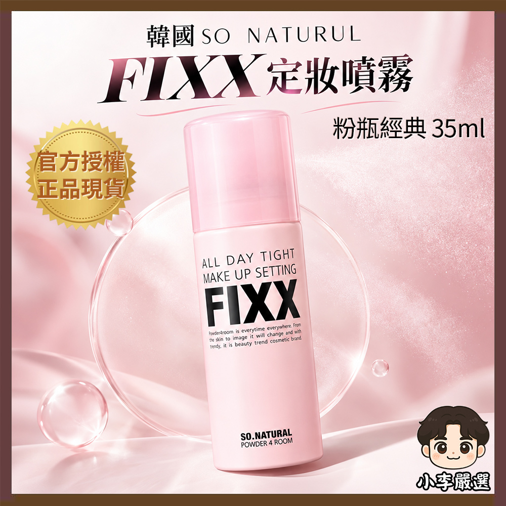 SO NATURAL 韓國SO NATURAL FIXX定妝噴霧-粉瓶經典款 35ml|持妝噴霧|控油妝容|鎖妝|補妝