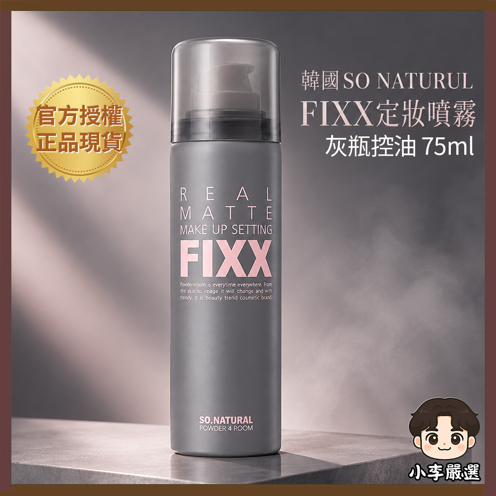 SO NATURAL 韓國SO NATURAL FIXX定妝噴霧-灰瓶控油款 75ml |控油持妝|霧面妝感|油肌適用|細霧噴頭