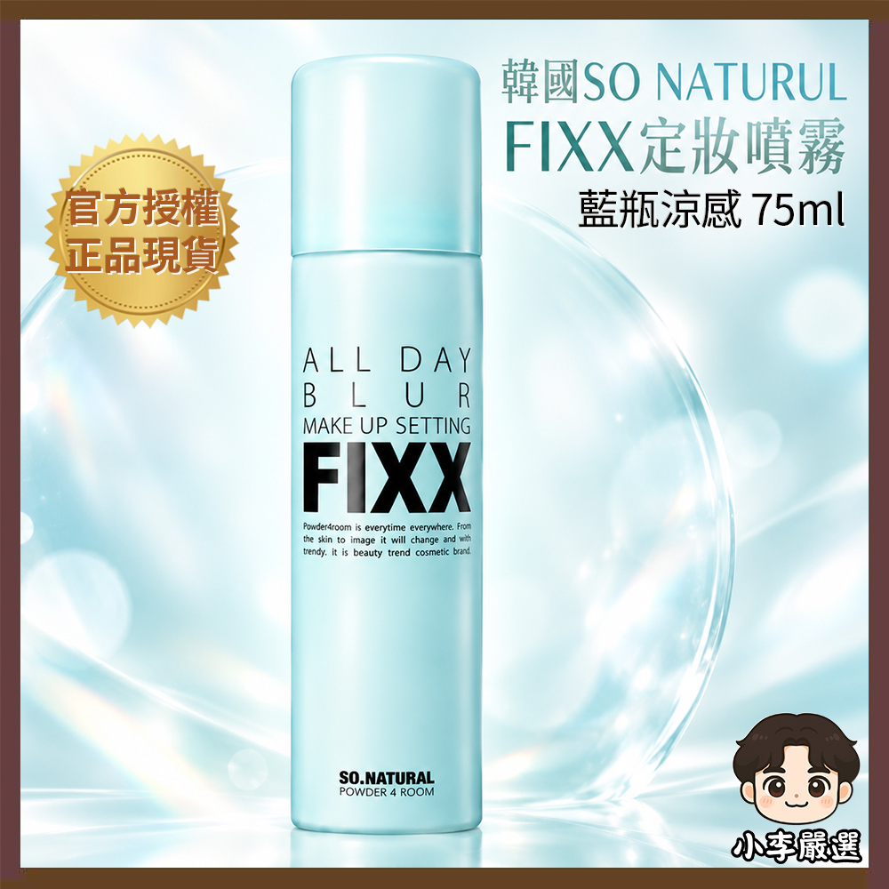 SO NATURAL 韓國SO NATURAL FIXX定妝噴霧-藍瓶涼感款 75ml 毛孔柔焦|涼感定妝|控油持妝|細霧噴頭|夏季底妝