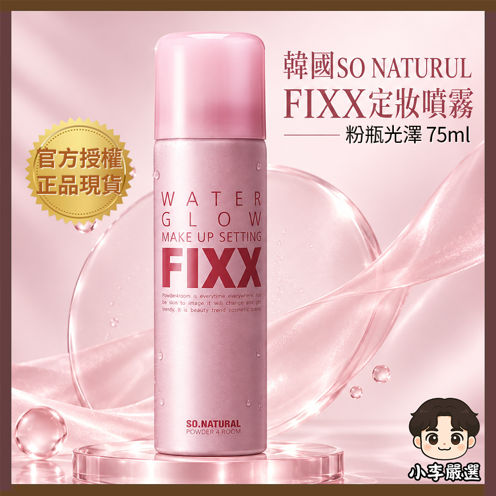 SO NATURAL 韓國SO NATURAL FIXX定妝噴霧-粉瓶光澤款 75ml|水光肌|保濕持妝|細霧噴頭|妝後補水