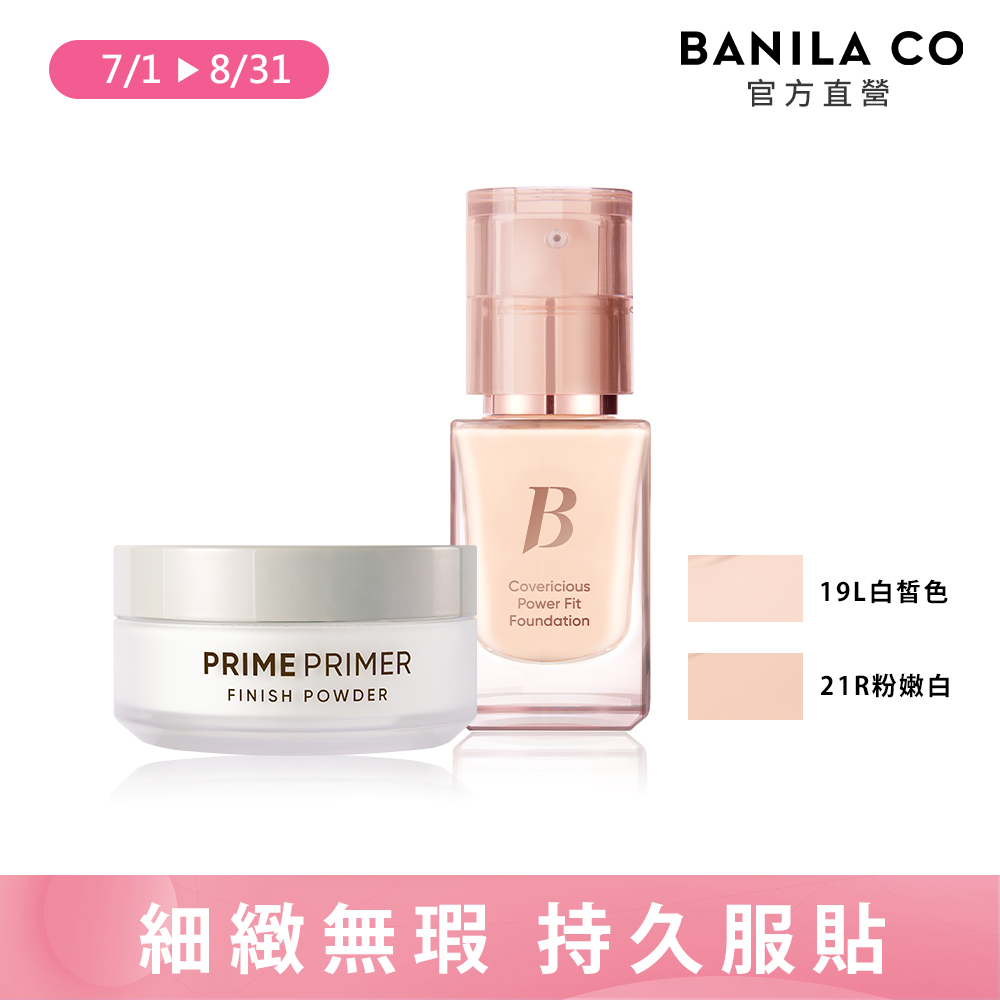 夏日無瑕持妝組(超完美持久無瑕粉底液14ml + Prime 持妝控油蜜粉 12g )