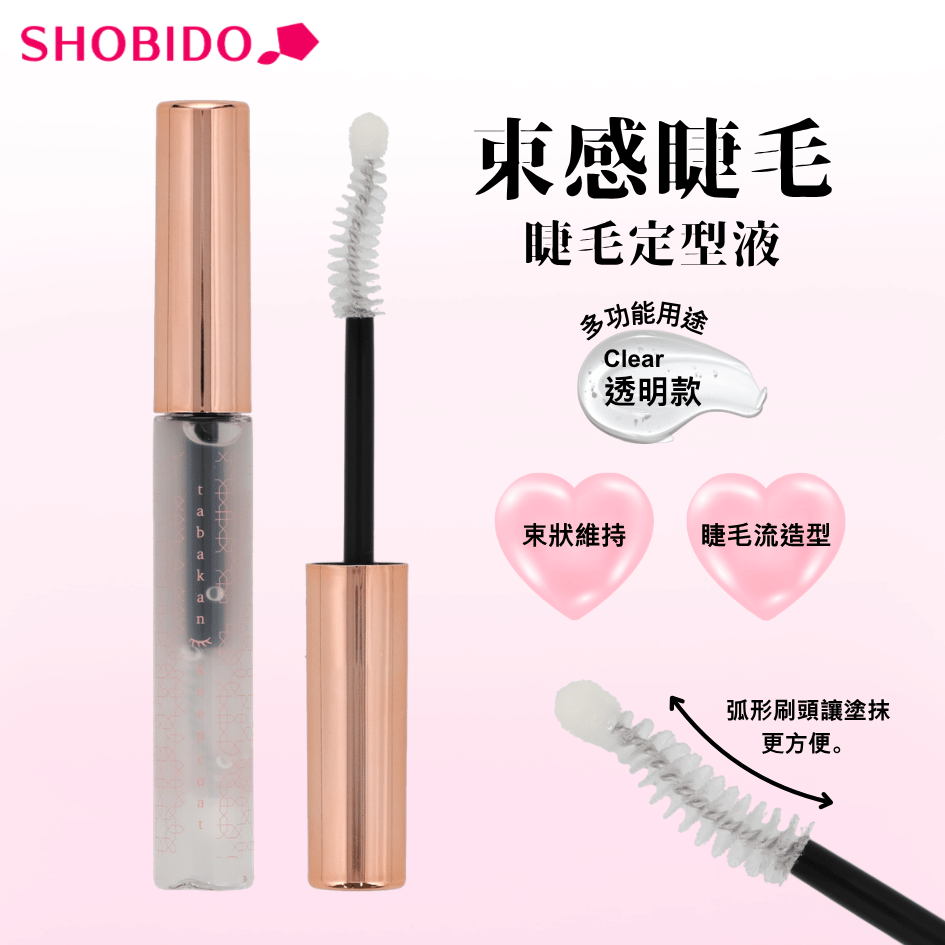 束感睫毛定型液 - 透明款