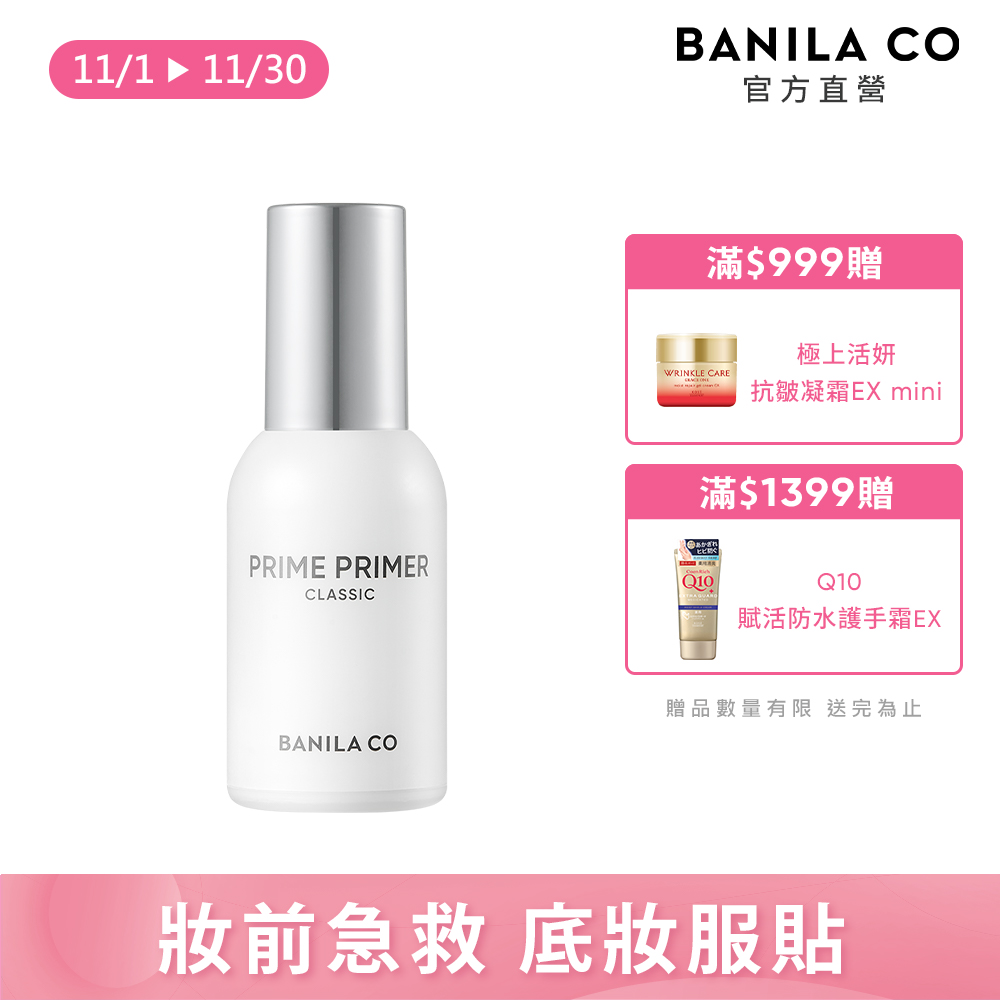 Banila Co (新包裝) Prime 經典妝前乳 30ml