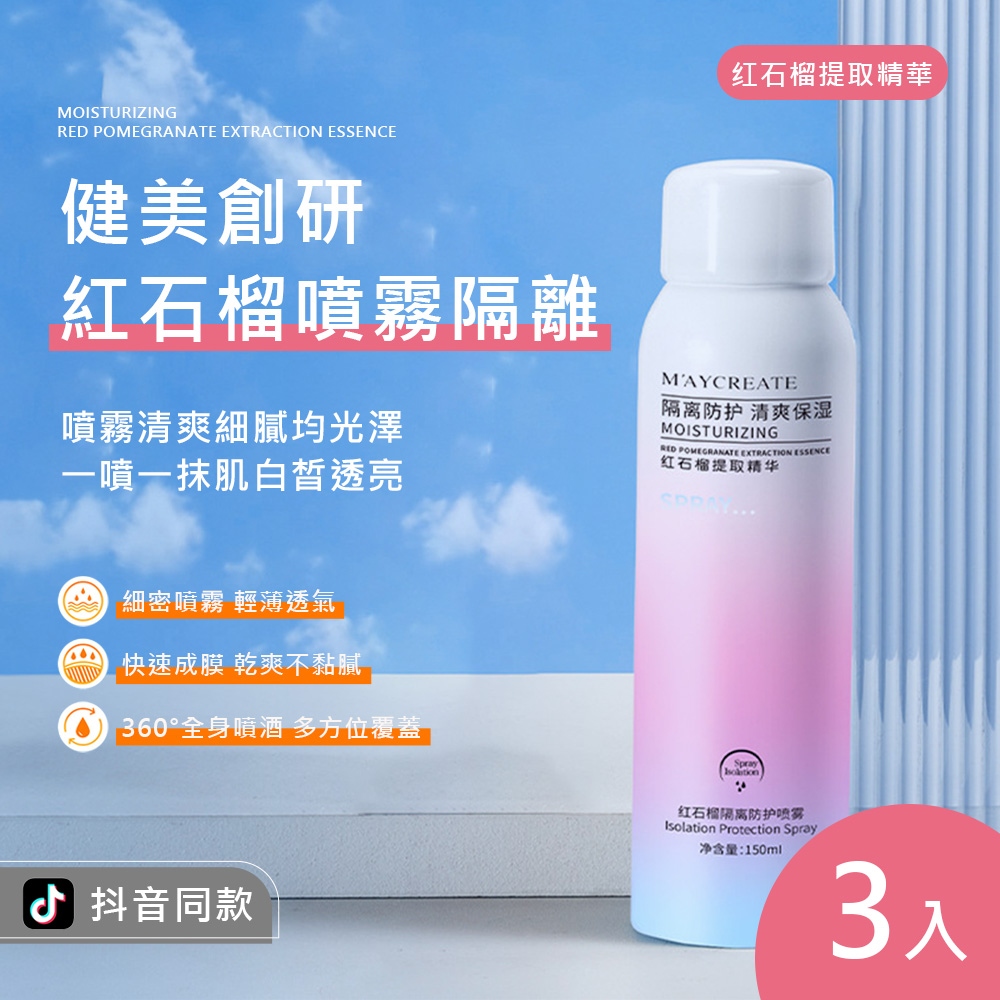 M′AYCREATE 健美創研 紅石榴噴霧隔離 150ml 3入(隔離防護噴霧 隔離霜 遮瑕 粉底 清爽防護)