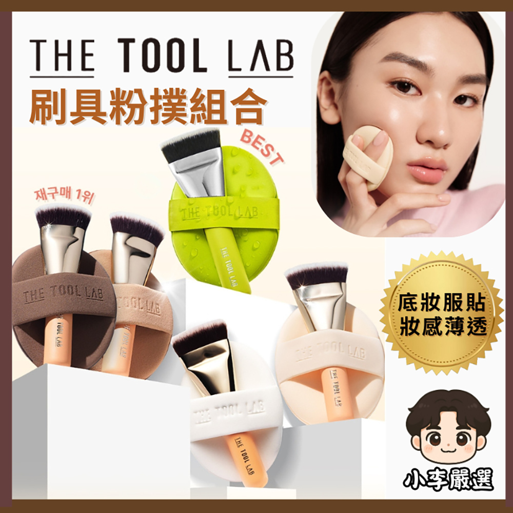 韓國the tool lab刷具粉撲組+收納盒 |方便收納|上妝服貼|彩妝工具|好攜帶